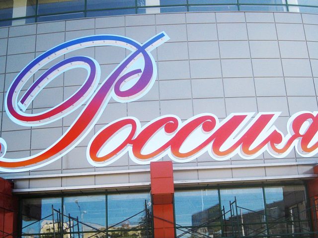ТРЦ Россия г. Черкесск, изготовитель Грифон-Реклама