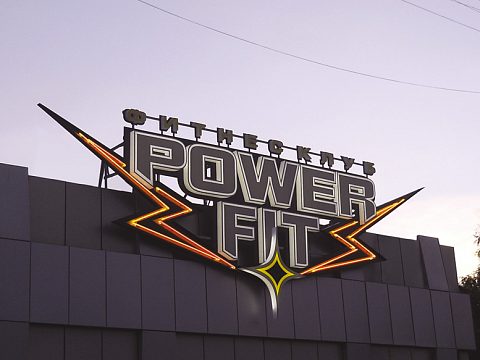 Фитнес клуб «POWER FIT» — АРДИС
