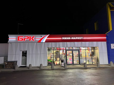 Фото 5 работы «Сеть АЗС "БРК"»
