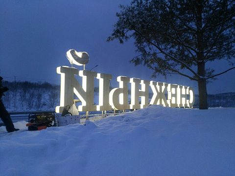 Фото 4 работы «Снежный»