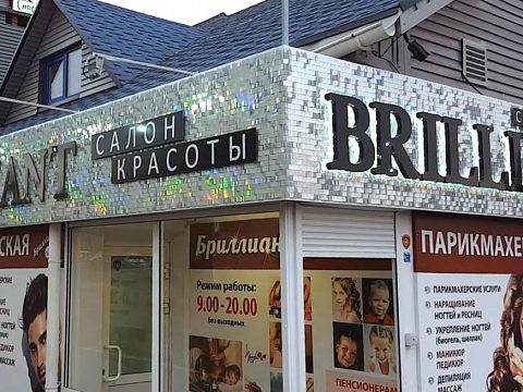 Фото 2 работы «Салон красоты "Brilliant"»