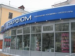 м-н "Парфюм" — фото 3, изготовитель Технологии рекламы