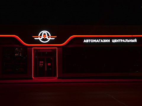 Фото 11 работы «Оформление автомагазина «Центральный». Фасад и вывеска.»