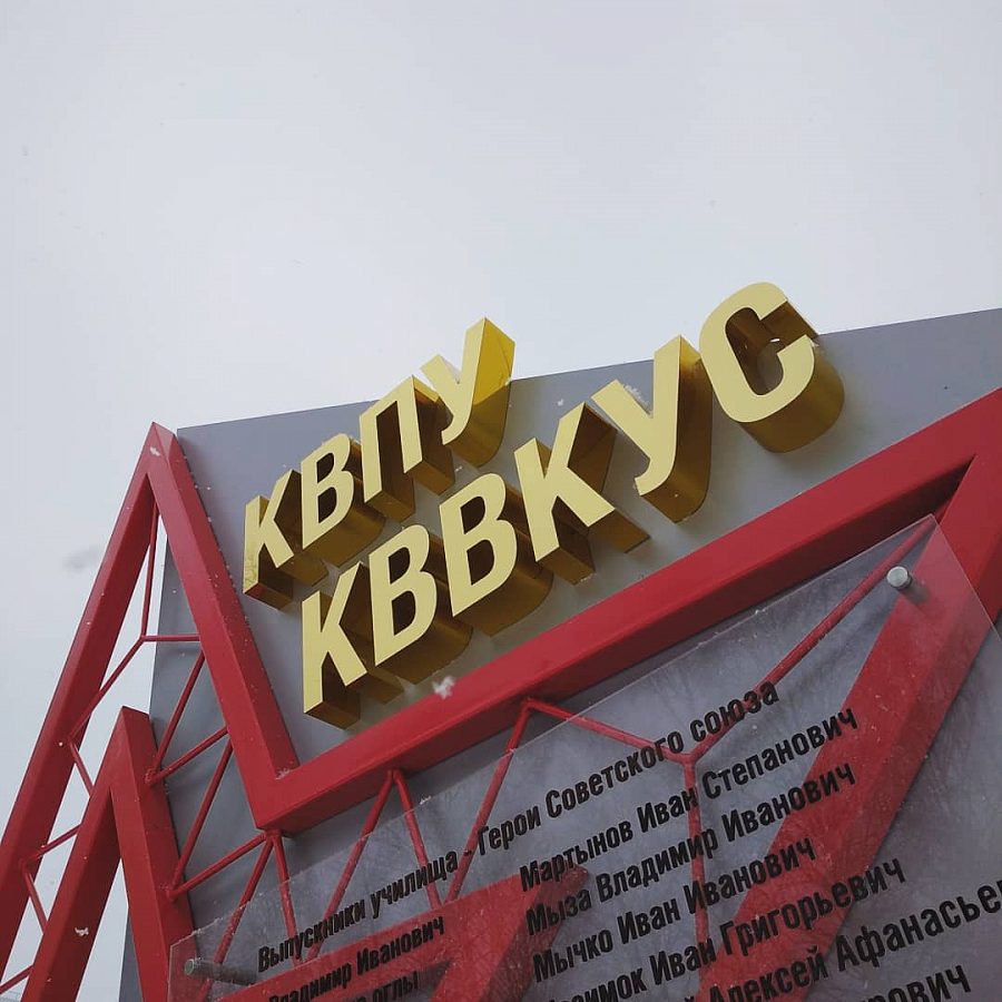Стела в честь памяти героев выпускников КВВКУС