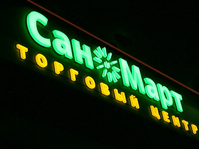 Сан и Март, изготовитель Арт-Мастер, производство качественных вывесок