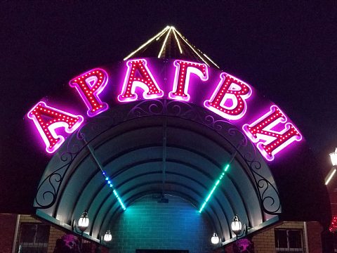 Фото 3 работы «Светодинамическая вывеска для ресторана Арагви»