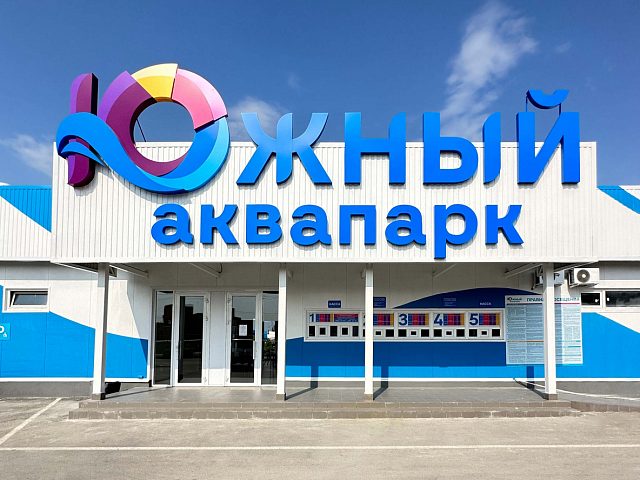 "Южный" аквапарк, изготовитель VSalate branding agency