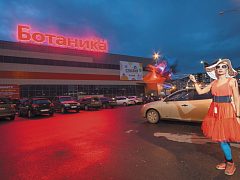 Ботаника Молл — фото 2, изготовитель РТ групп
