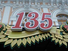 Юбилейная светодинамическая вывеска "135 лет Цирку на фонтанке" — фото 2, изготовитель Лаборатория рекламы