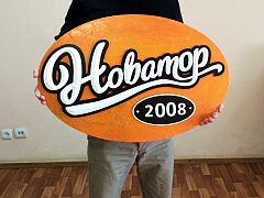 Объемная вывеска "НОВАТОР" — фото 5, изготовитель MUSIN BROS.