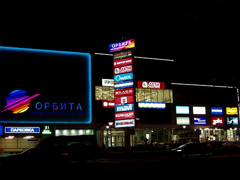 Фото 2 работы «ТЦ "Орбита"»