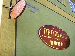 Вывеска для торгового дома "Продукты" — фото 5, изготовитель Лагуна