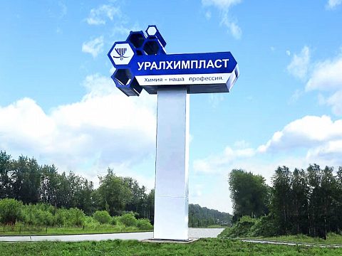 Фото 3 работы «Стела "УралХимПласт" г. Нижний Тагил»
