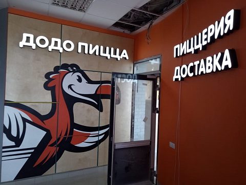 Фото 3 работы «Ресторан быстрого обслуживания "ДОДО пицца" г. Нижний Тагил»