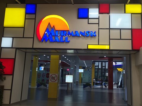 Фото 2 работы «Мурманск молл - ярче Полярной звезды»
