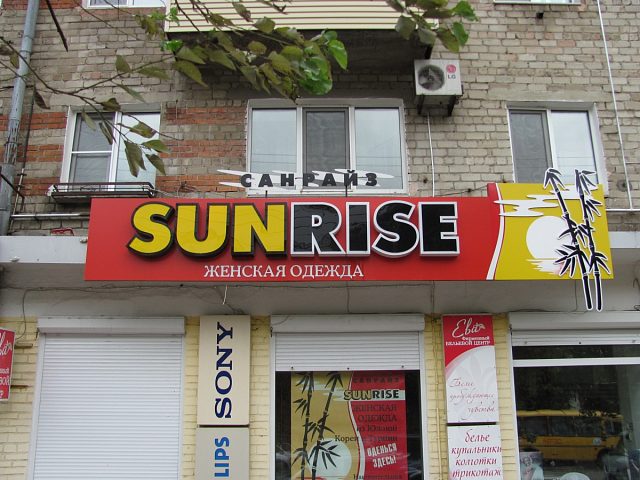 Оформление бутика "SUNRISE", изготовитель PRОФИС