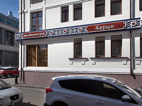 Фото 3 работы «ресторан КАРШИ»