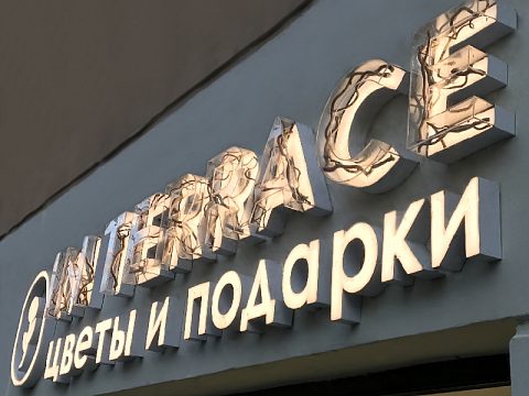 Фото 5 работы «Вывеска "IN TERRACE", г. Самара»