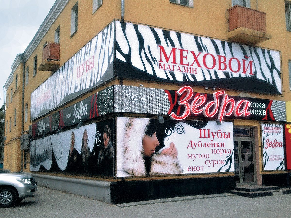 Вывеска мехового магазина «ЗЕБРА», изготовитель Айрсистем