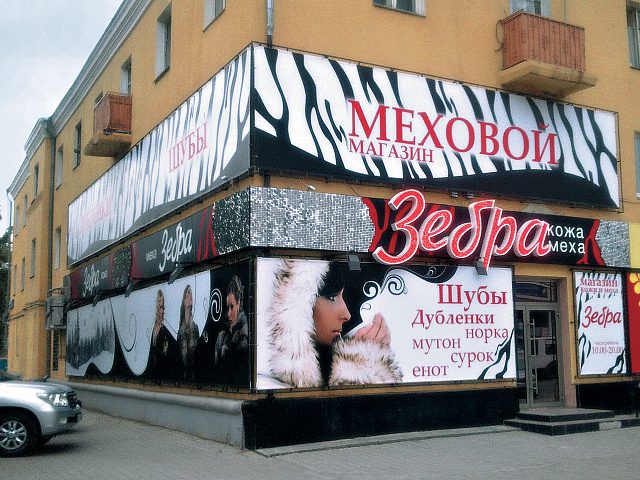 Вывеска мехового магазина «ЗЕБРА», изготовитель Айрсистем