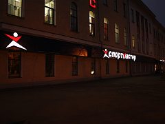 Рекламная вывеска магазина "Спортмастер" — фото 4, изготовитель НВКОМ