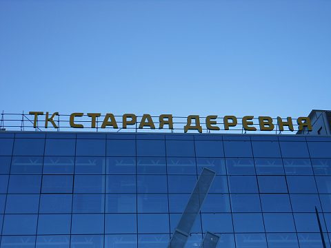 Фото 2 работы «Наружное и внутреннее оформление ТК "СТАРАЯ ДЕРЕВНЯ"»