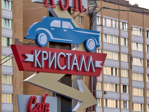 Фото 2 работы «Комплексное оформление АЗК "Кристалл"»
