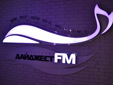 Фото 3 работы «Радиохолдинг «Дайджест FM»»
