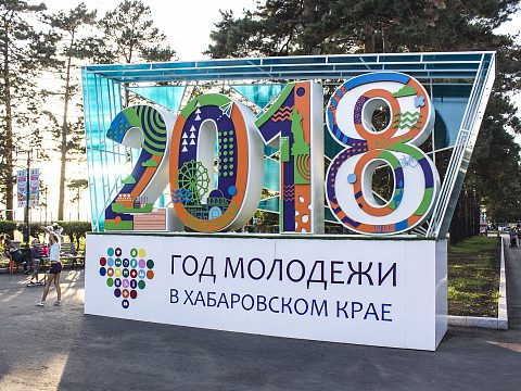 Фото 3 работы «2018 Год молодежи в Хабаровском крае»