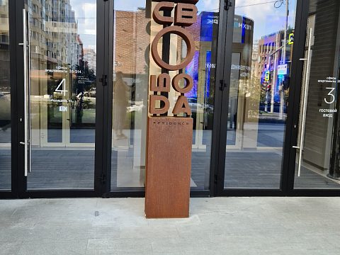 Фото 2 работы «Стела для ЖК "Свобода"»