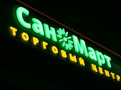 Сан и Март — фото 4, изготовитель Арт-Мастер, производство качественных вывесок