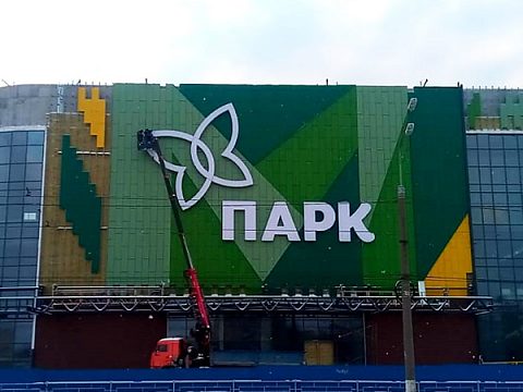 Фото 5 работы «Торгово- развлекательный центр "Парк"»