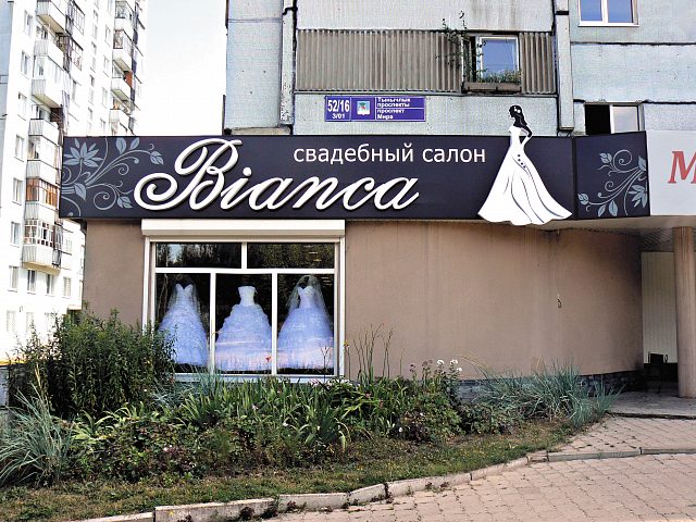 Свадебный салон «BIANCA», изготовитель Реклама Центр