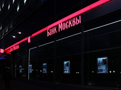 Фото 3 работы «Банк Москвы»