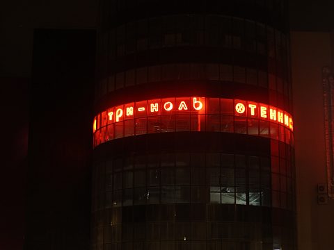 Фото 5 работы «ГИБКИЙ НЕОН 3.0 — ВЫВЕСКА, КОТОРАЯ ПРИВОДИТ КЛИЕНТОВ»