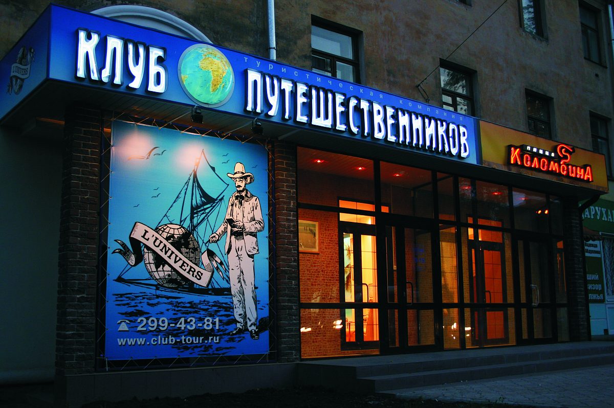 Клуб путешественников