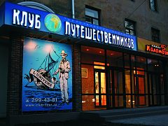 Клуб путешественников