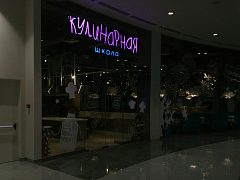 Интересный Ресторан и Кулинарная Школа — фото 2, изготовитель БИГ СИТИ ЛАЙТС