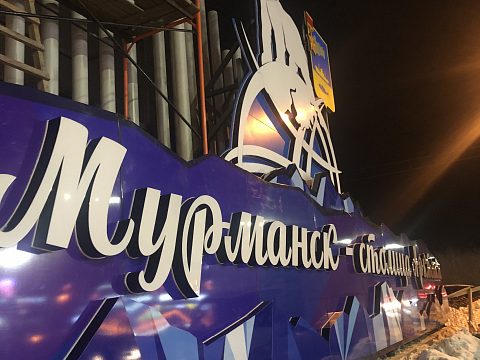 Фото 4 работы «Мурманск - столица Арктики»