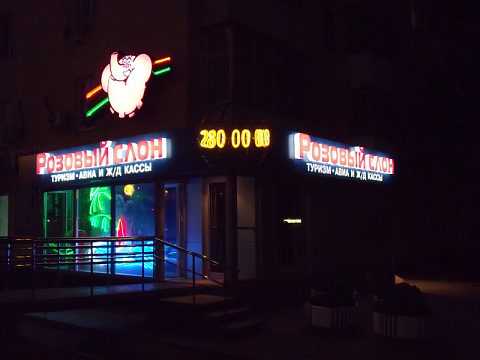 Фото 4 работы «оформление фасада сети турагентств "Розовый Слон"»