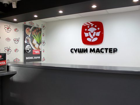 Фото 5 работы «Суши Мастер»