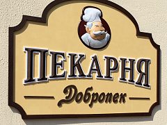 Пекарня - Добропек, изготовитель MUSIN BROS.