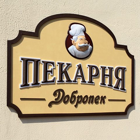 Пекарня - Добропек, изготовитель MUSIN BROS.