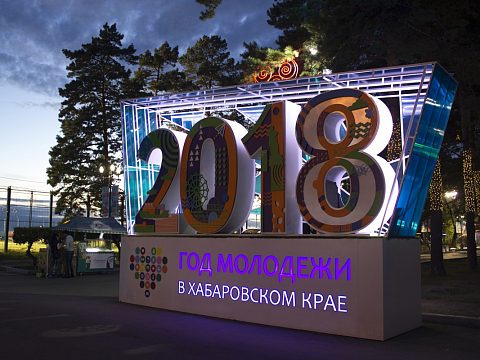 2018 Год молодежи в Хабаровском крае — Моторр
