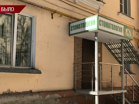 Фото 2 работы «Входная группа «Стоматология»»