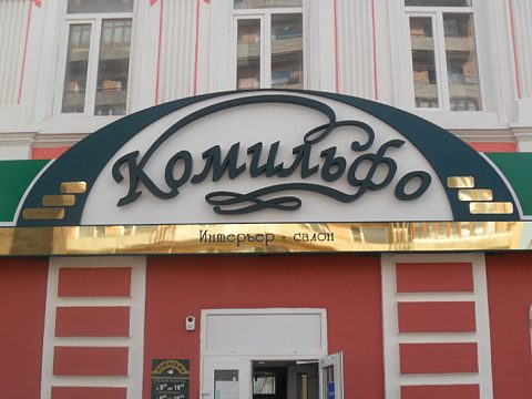 Фото 3 работы «Интерьер-салон "Комильфо"»