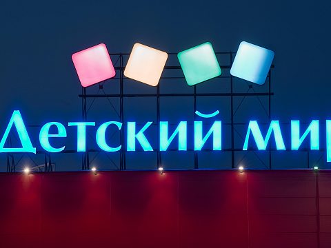 Фото 2 работы «Детский Мир»