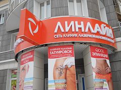 Вывеска клиники лазерной косметологии и пластической хирургии "ЛИНЛАЙН", изготовитель КвадроГруп