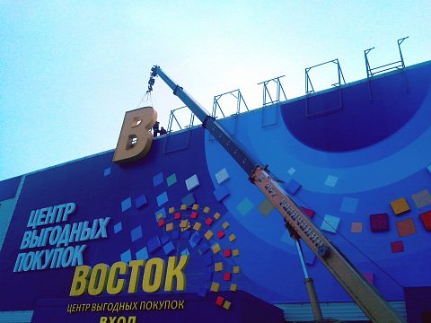 Фото 3 работы «Комплексное оформление фасада Центра Выгодных Покупок "ВОСТОК"»