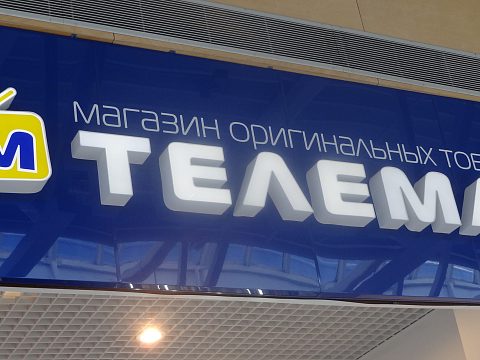 Фото 5 работы «Оформление входной группы компании "ТЕЛЕМАГ"»